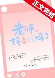 《老师,接委托吗?》