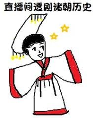 《在直播间透剧诸朝历史》