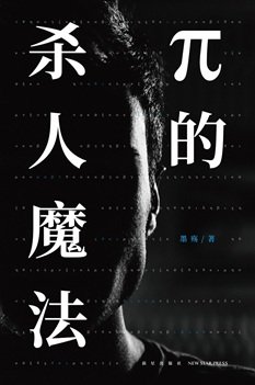 《π的杀人魔法(出书版)》