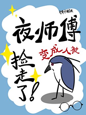 夜鹭精煞成人被捡走了!