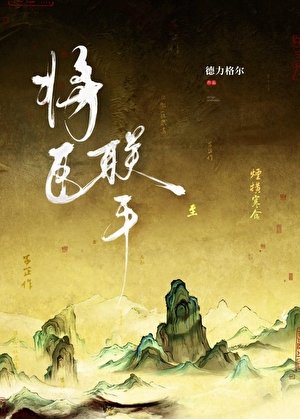 将臣联手