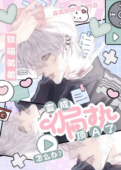 《酷铬被偏执叮A觊觎硕》