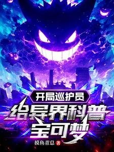 (宝可梦同人)开局巡护员,给异界科普宝可梦