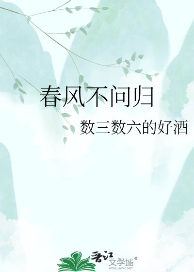 《春風不問歸》