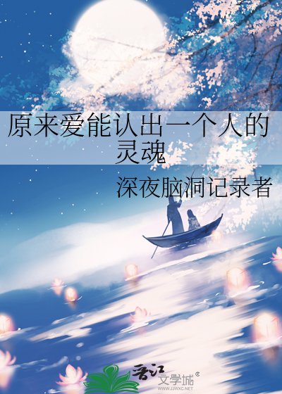 原来爱能认出一个人的灵魂