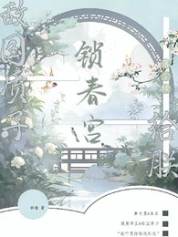 敌国质子?给朕锁春宫【落尘续】