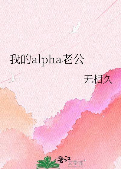 我的alpha老公