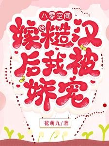 八零空间,嫁给糙汉后我被娇宠