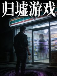 归墟游戏降临