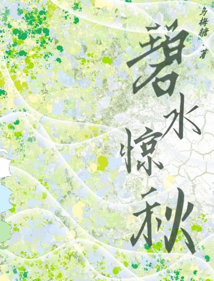 碧缠惊秋