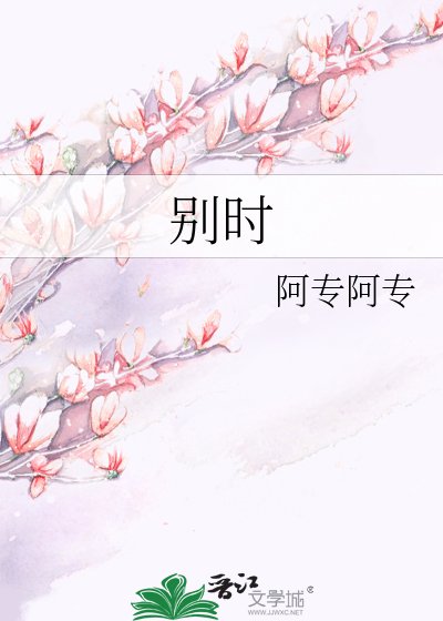 《别时》