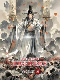 北凉:从死人堆里爬出的异姓王
