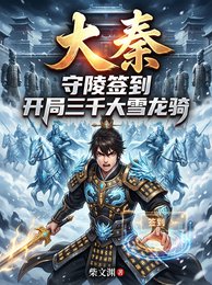 大秦：守陵签到开局三千大雪龙骑