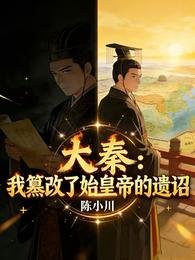 大秦:我篡改了始皇帝的遗诏