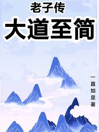 老子传:大道至简