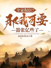 全家权臣?那我可要嚣张亿些了