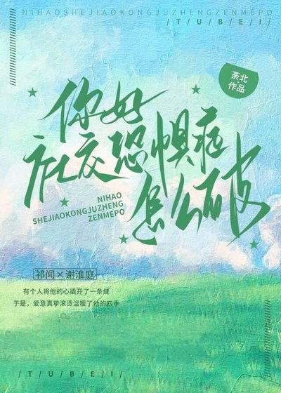 你好，社交恐懼症怎麼破？