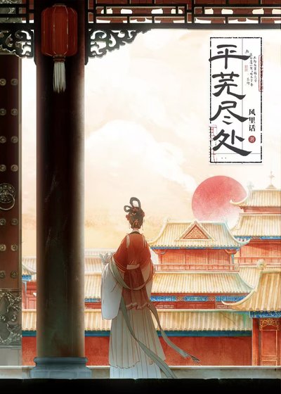 平芜尽处