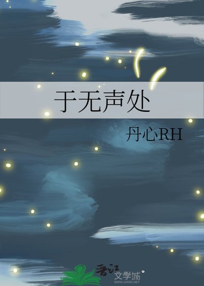 《于无声处》