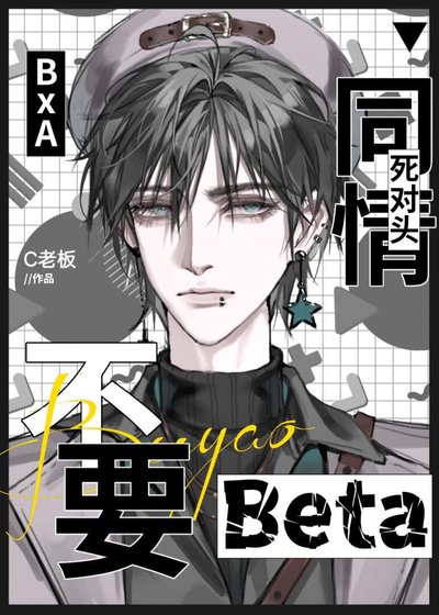 不要同情饲对头Beta