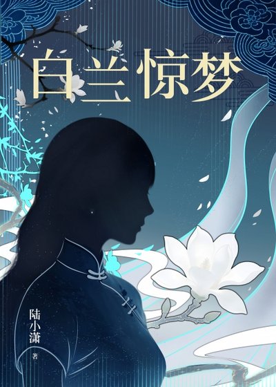 白兰惊梦
