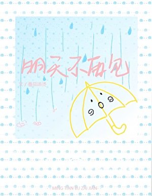 明天不再见