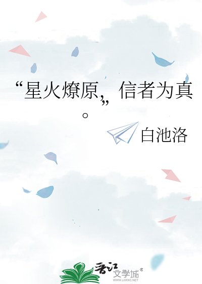 “星火燎原，信者为真。”