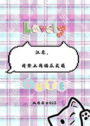 江总,请惶止用猫爪卖萌