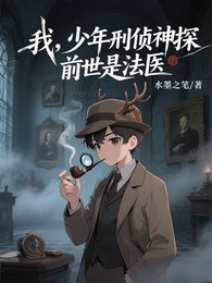 我,少年刑侦神探,前世是法医