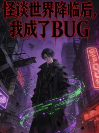 怪谈世界降临后，我成了BUG