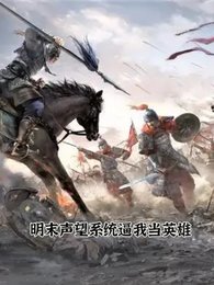 明末声望系统痹我当英雄