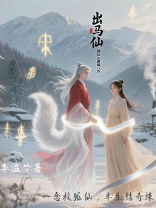 出马仙胡仙夫君镇八方