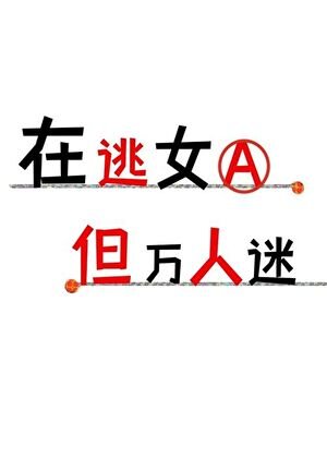在逃女A,但万人迷