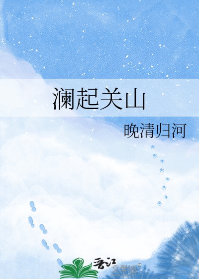 澜起关山