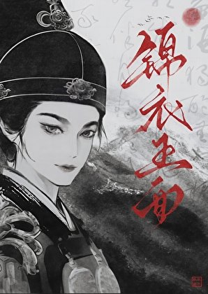 锦衣玉面