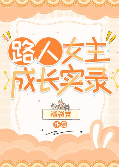 《路人女主成长实录》