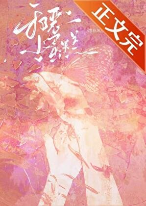 《病弱小美人被反派大佬养了》