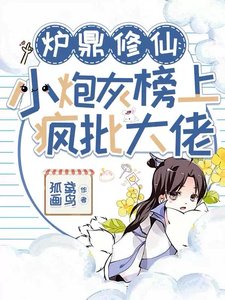 爐鼎修仙：小炮灰榜上瘋批大佬