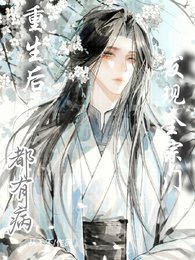 重生后,发现全宗门都有病