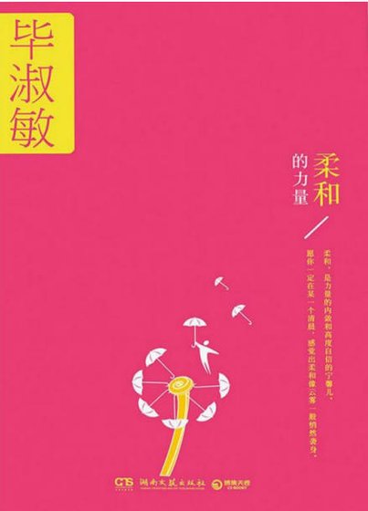 柔和的力量(出版书)