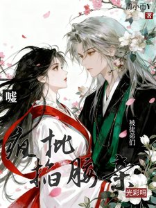 嘘!被疯批徒弟们掐腰亲光彩吗