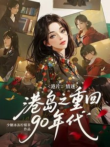 (影视同人)港片:情迷港岛之重回90年代