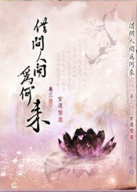 《(BL/霹雳同人)(万千)借问人间为何来》