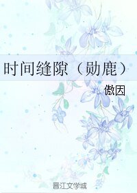 《(BL/韩娱同人)时间缝隙(勋鹿)》