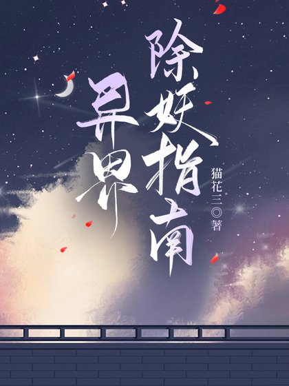 《異界除妖指南》
