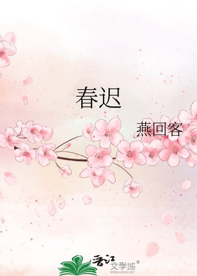 《春迟》