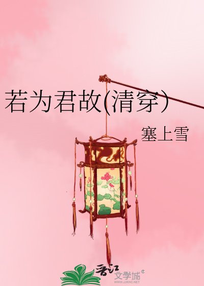 若为君故(清穿）