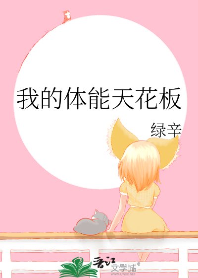 我的涕能天花板