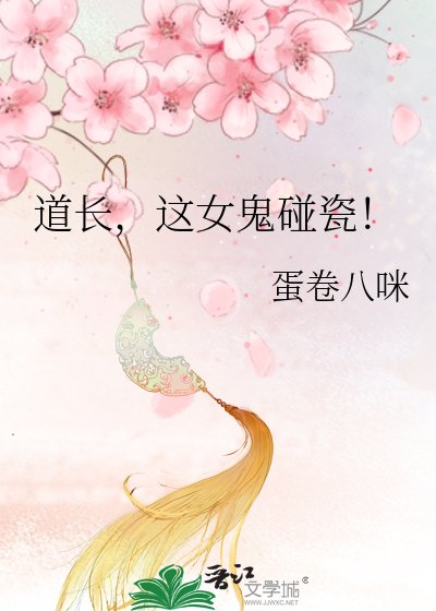 道长，这女鬼碰瓷！