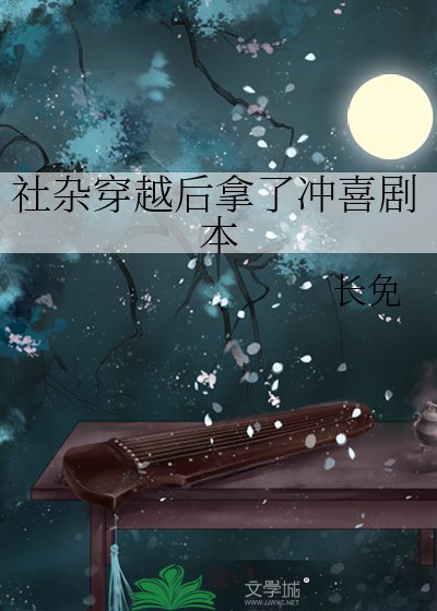《社杂穿越后拿了冲喜剧本》